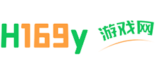 h169y游戲網