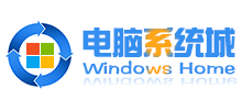 電腦系統(tǒng)城