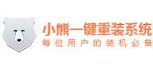 小熊一鍵重裝系統