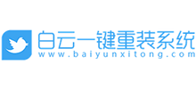 白云一鍵重裝系統