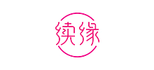 吉安市續緣心理咨詢有限公司
