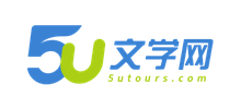 5U文學網