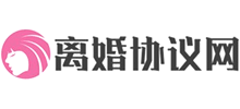 離婚協議網