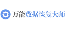 萬能數據恢復大師