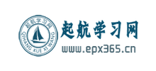 起航學(xué)習(xí)網(wǎng)