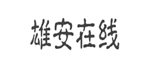 雄安在線