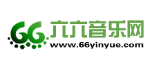 六六音樂網