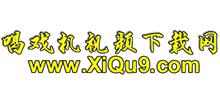 唱戲機視頻下載網