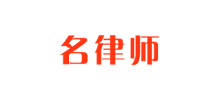 名律師