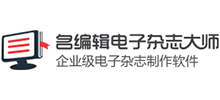 名編輯電子雜志大師