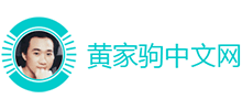 黃家駒中文網