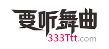 要聽舞曲網