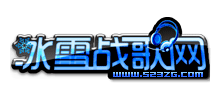 冰雪戰歌網