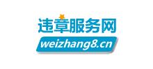 全國車輛違章查詢