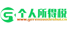 個人所得稅計算器