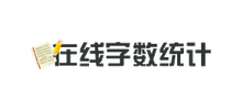 在線字?jǐn)?shù)統(tǒng)計(jì)