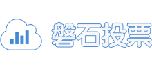 磐石投票