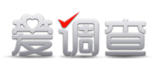 愛調查
