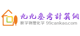 99參考計(jì)算網(wǎng)