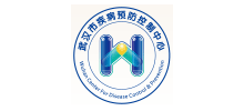 武漢市疾病預防控制中心