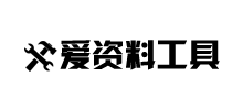 愛資料在線工具