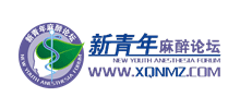 新青年麻醉論壇