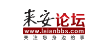 來安論壇
