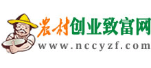 農村創(chuàng)業(yè)致富網