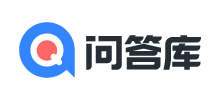 問答庫