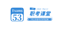 53職考課堂