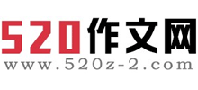 520作文網