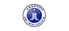 甘肅省律師協會