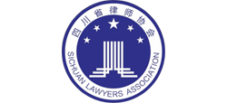 四川省律師協會