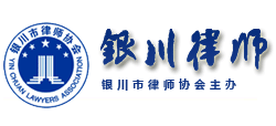 銀川市律師協會