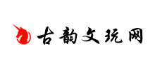 古韻文玩網