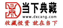 北京當(dāng)下典藏文化發(fā)展有限公司