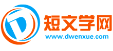 短文學網