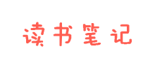 讀書筆記網(wǎng)