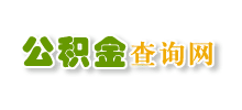 公積金查詢網(wǎng)
