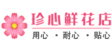 珍心鮮花店