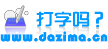 在線打字練習
