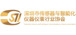 深圳市傳感器與智能化儀器儀表行業協會 深圳市傳感器與智能化儀器儀表行業協會