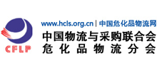 中國物流與采購聯合會危險品與化工品物流分會