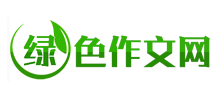 綠色作文網