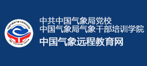 中國氣象局氣象干部培訓學院