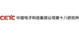 中國電子科技集團公司第十八研究所 中國電子科技集團公司第十八研究所