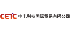 中電科技國際貿易有限公司 中電科技國際貿易有限公司