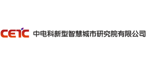 中電科新型智慧城市研究院有限公司 中電科新型智慧城市研究院有限公司