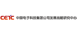 中國電子科技集團有限公司發展戰略研究中心 中國電子科技集團有限公司發展戰略研究中心
