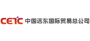中國遠東國際貿易總公司 中國遠東國際貿易總公司